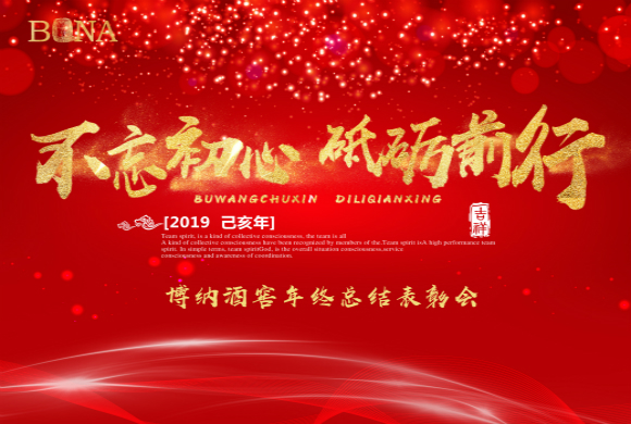 年会特辑 | 不忘初心 砥砺前行