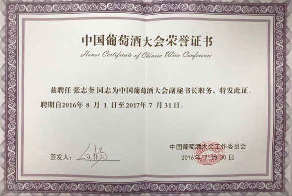 中国葡萄酒大会荣誉证书